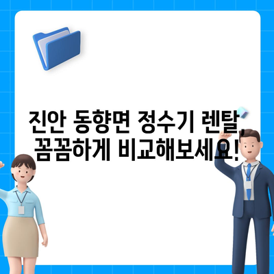 전라북도 진안군 동향면 정수기 렌탈 | 가격비교 | 필터 | 순위 | 냉온수 | 렌트 | 추천 | 직수 | 얼음 | 2024후기