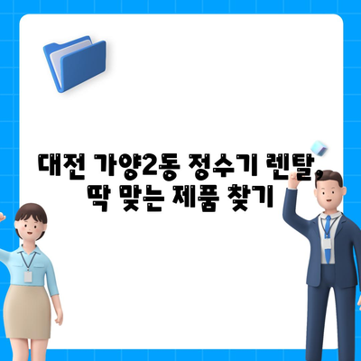 대전시 동구 가양2동 정수기 렌탈 | 가격비교 | 필터 | 순위 | 냉온수 | 렌트 | 추천 | 직수 | 얼음 | 2024후기