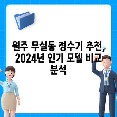 강원도 원주시 무실동 정수기 렌탈 | 가격비교 | 필터 | 순위 | 냉온수 | 렌트 | 추천 | 직수 | 얼음 | 2024후기