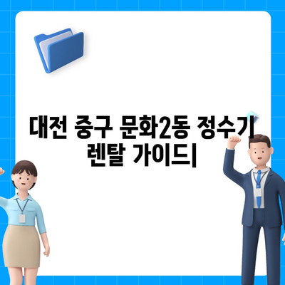 대전시 중구 문화2동 정수기 렌탈 | 가격비교 | 필터 | 순위 | 냉온수 | 렌트 | 추천 | 직수 | 얼음 | 2024후기