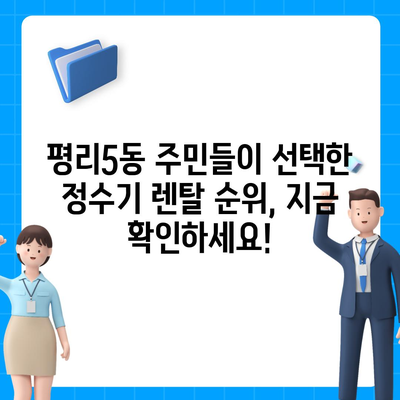 대구시 서구 평리5동 정수기 렌탈 | 가격비교 | 필터 | 순위 | 냉온수 | 렌트 | 추천 | 직수 | 얼음 | 2024후기