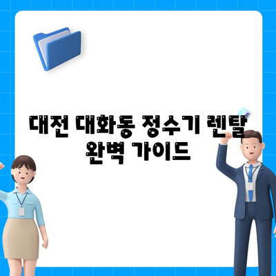 대전시 대덕구 대화동 정수기 렌탈 | 가격비교 | 필터 | 순위 | 냉온수 | 렌트 | 추천 | 직수 | 얼음 | 2024후기