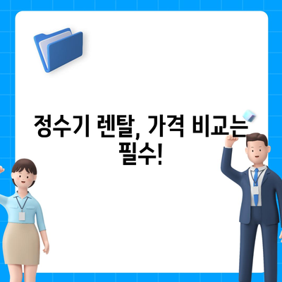 경상남도 사천시 정동면 정수기 렌탈 | 가격비교 | 필터 | 순위 | 냉온수 | 렌트 | 추천 | 직수 | 얼음 | 2024후기