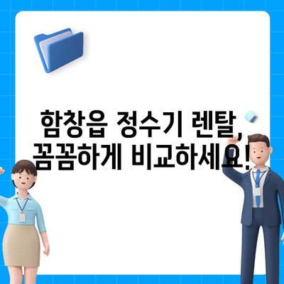 경상북도 상주시 함창읍 정수기 렌탈 | 가격비교 | 필터 | 순위 | 냉온수 | 렌트 | 추천 | 직수 | 얼음 | 2024후기