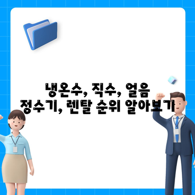 부산시 북구 만덕3동 정수기 렌탈 | 가격비교 | 필터 | 순위 | 냉온수 | 렌트 | 추천 | 직수 | 얼음 | 2024후기