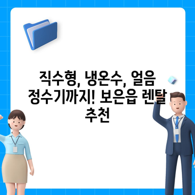 충청북도 보은군 보은읍 정수기 렌탈 | 가격비교 | 필터 | 순위 | 냉온수 | 렌트 | 추천 | 직수 | 얼음 | 2024후기