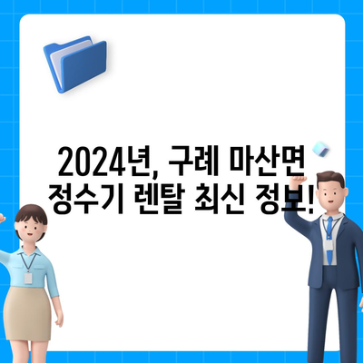 전라남도 구례군 마산면 정수기 렌탈 | 가격비교 | 필터 | 순위 | 냉온수 | 렌트 | 추천 | 직수 | 얼음 | 2024후기