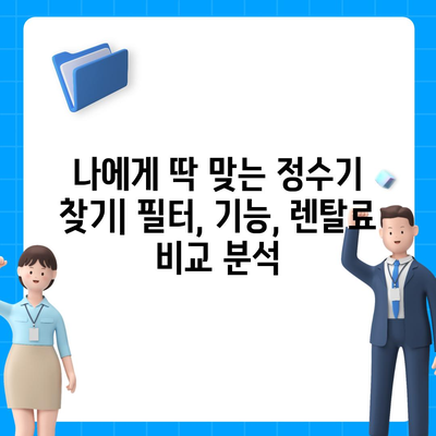 전라남도 영광군 대마면 정수기 렌탈 | 가격비교 | 필터 | 순위 | 냉온수 | 렌트 | 추천 | 직수 | 얼음 | 2024후기