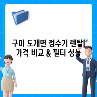 경상북도 구미시 도개면 정수기 렌탈 | 가격비교 | 필터 | 순위 | 냉온수 | 렌트 | 추천 | 직수 | 얼음 | 2024후기