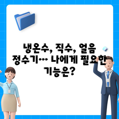 충청북도 청주시 흥덕구 복대1동 정수기 렌탈 | 가격비교 | 필터 | 순위 | 냉온수 | 렌트 | 추천 | 직수 | 얼음 | 2024후기