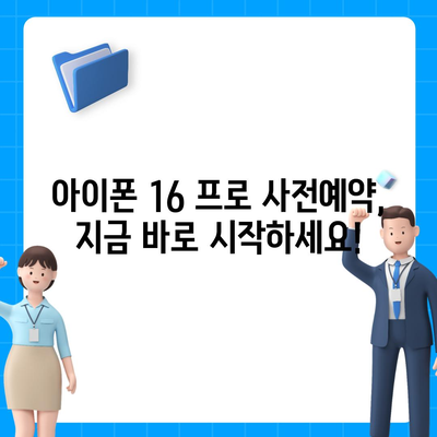 제주도 서귀포시 대륜동 아이폰16 프로 사전예약 | 출시일 | 가격 | PRO | SE1 | 디자인 | 프로맥스 | 색상 | 미니 | 개통