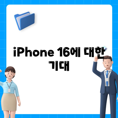 iPhone 16 출시일, dizayn, 스펙 루머 정리