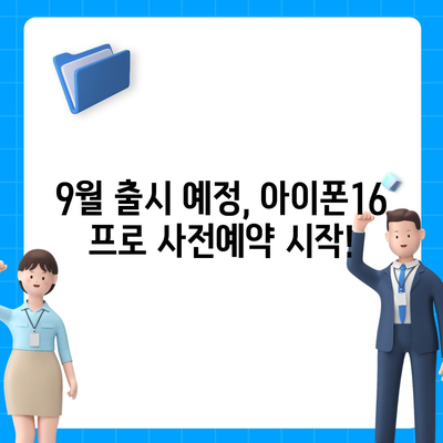 제주도 제주시 추자면 아이폰16 프로 사전예약 | 출시일 | 가격 | PRO | SE1 | 디자인 | 프로맥스 | 색상 | 미니 | 개통