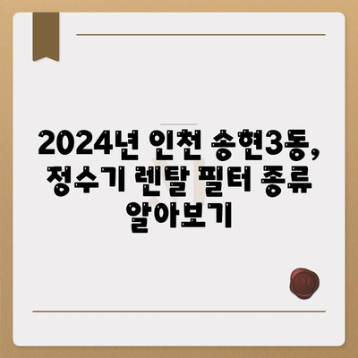 인천시 동구 송현3동 정수기 렌탈 | 가격비교 | 필터 | 순위 | 냉온수 | 렌트 | 추천 | 직수 | 얼음 | 2024후기