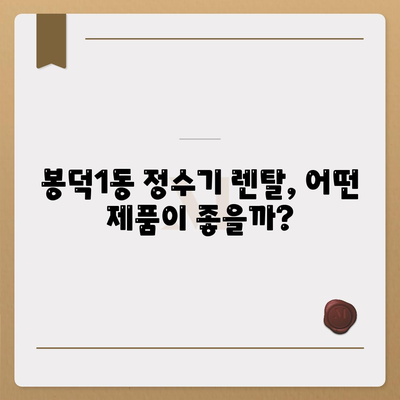 대구시 남구 봉덕1동 정수기 렌탈 | 가격비교 | 필터 | 순위 | 냉온수 | 렌트 | 추천 | 직수 | 얼음 | 2024후기