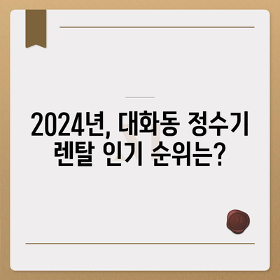 대전시 대덕구 대화동 정수기 렌탈 | 가격비교 | 필터 | 순위 | 냉온수 | 렌트 | 추천 | 직수 | 얼음 | 2024후기