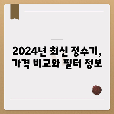 전라남도 신안군 장산면 정수기 렌탈 | 가격비교 | 필터 | 순위 | 냉온수 | 렌트 | 추천 | 직수 | 얼음 | 2024후기