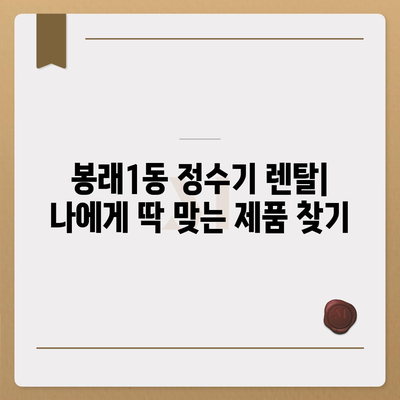 부산시 영도구 봉래1동 정수기 렌탈 | 가격비교 | 필터 | 순위 | 냉온수 | 렌트 | 추천 | 직수 | 얼음 | 2024후기