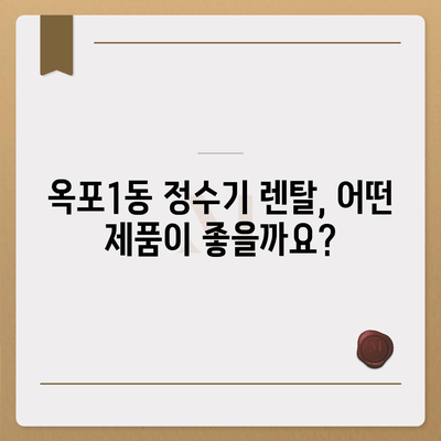 경상남도 거제시 옥포1동 정수기 렌탈 | 가격비교 | 필터 | 순위 | 냉온수 | 렌트 | 추천 | 직수 | 얼음 | 2024후기