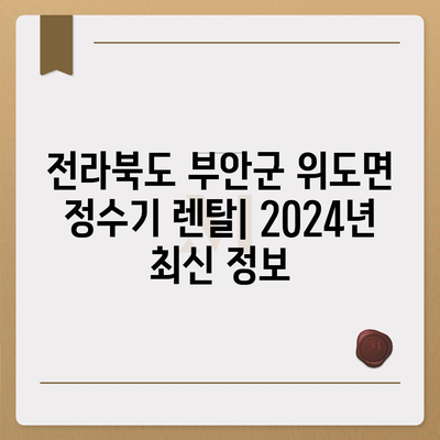 전라북도 부안군 위도면 정수기 렌탈 | 가격비교 | 필터 | 순위 | 냉온수 | 렌트 | 추천 | 직수 | 얼음 | 2024후기