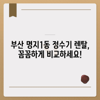 부산시 강서구 명지1동 정수기 렌탈 | 가격비교 | 필터 | 순위 | 냉온수 | 렌트 | 추천 | 직수 | 얼음 | 2024후기