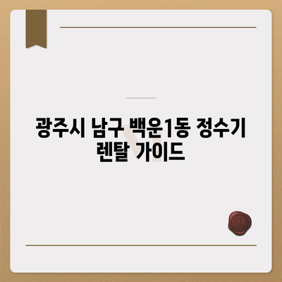 광주시 남구 백운1동 정수기 렌탈 | 가격비교 | 필터 | 순위 | 냉온수 | 렌트 | 추천 | 직수 | 얼음 | 2024후기