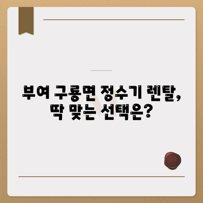 충청남도 부여군 구룡면 정수기 렌탈 | 가격비교 | 필터 | 순위 | 냉온수 | 렌트 | 추천 | 직수 | 얼음 | 2024후기