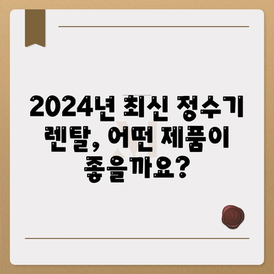 대구시 서구 평리5동 정수기 렌탈 | 가격비교 | 필터 | 순위 | 냉온수 | 렌트 | 추천 | 직수 | 얼음 | 2024후기