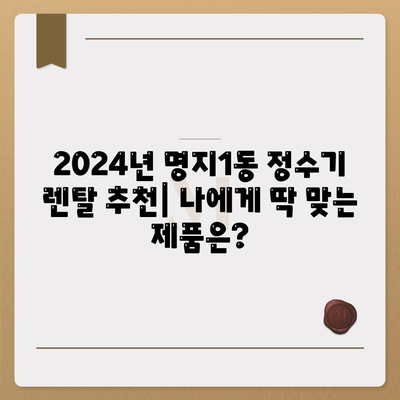 부산시 강서구 명지1동 정수기 렌탈 | 가격비교 | 필터 | 순위 | 냉온수 | 렌트 | 추천 | 직수 | 얼음 | 2024후기