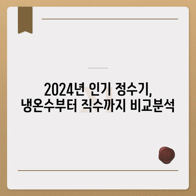 제주도 제주시 한림읍 정수기 렌탈 | 가격비교 | 필터 | 순위 | 냉온수 | 렌트 | 추천 | 직수 | 얼음 | 2024후기