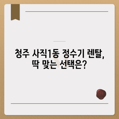 충청북도 청주시 서원구 사직1동 정수기 렌탈 | 가격비교 | 필터 | 순위 | 냉온수 | 렌트 | 추천 | 직수 | 얼음 | 2024후기