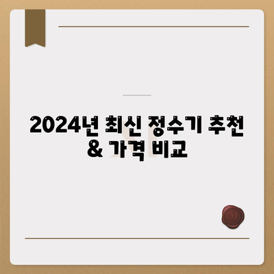 대구시 중구 남산2동 정수기 렌탈 | 가격비교 | 필터 | 순위 | 냉온수 | 렌트 | 추천 | 직수 | 얼음 | 2024후기