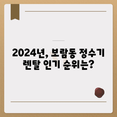 세종시 세종특별자치시 보람동 정수기 렌탈 | 가격비교 | 필터 | 순위 | 냉온수 | 렌트 | 추천 | 직수 | 얼음 | 2024후기