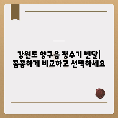 강원도 양구군 양구읍 정수기 렌탈 | 가격비교 | 필터 | 순위 | 냉온수 | 렌트 | 추천 | 직수 | 얼음 | 2024후기