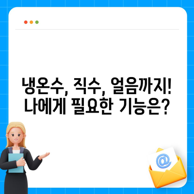 충청남도 예산군 오가면 정수기 렌탈 | 가격비교 | 필터 | 순위 | 냉온수 | 렌트 | 추천 | 직수 | 얼음 | 2024후기