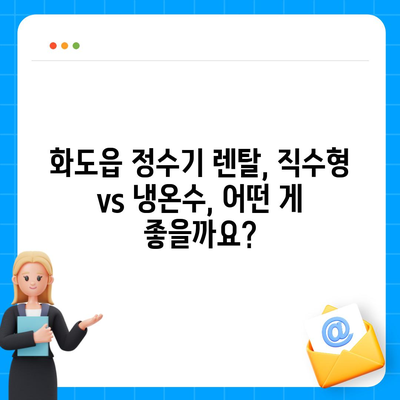 경기도 남양주시 화도읍 정수기 렌탈 | 가격비교 | 필터 | 순위 | 냉온수 | 렌트 | 추천 | 직수 | 얼음 | 2024후기