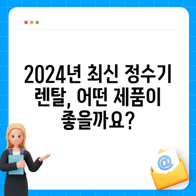 대전시 동구 판암1동 정수기 렌탈 | 가격비교 | 필터 | 순위 | 냉온수 | 렌트 | 추천 | 직수 | 얼음 | 2024후기