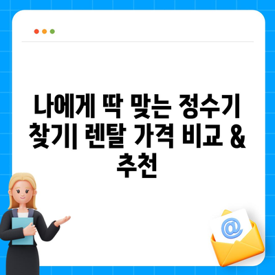 전라북도 남원시 동충동 정수기 렌탈 | 가격비교 | 필터 | 순위 | 냉온수 | 렌트 | 추천 | 직수 | 얼음 | 2024후기