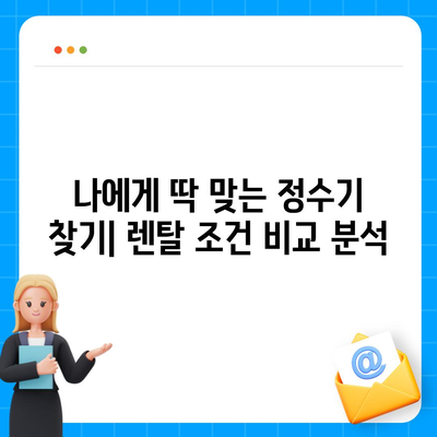 대구시 서구 평리3동 정수기 렌탈 | 가격비교 | 필터 | 순위 | 냉온수 | 렌트 | 추천 | 직수 | 얼음 | 2024후기