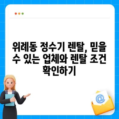 경기도 하남시 위례동 정수기 렌탈 | 가격비교 | 필터 | 순위 | 냉온수 | 렌트 | 추천 | 직수 | 얼음 | 2024후기