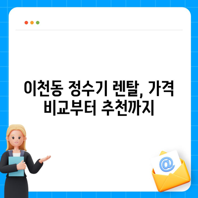 대구시 남구 이천동 정수기 렌탈 | 가격비교 | 필터 | 순위 | 냉온수 | 렌트 | 추천 | 직수 | 얼음 | 2024후기