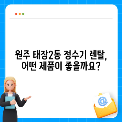 강원도 원주시 태장2동 정수기 렌탈 | 가격비교 | 필터 | 순위 | 냉온수 | 렌트 | 추천 | 직수 | 얼음 | 2024후기