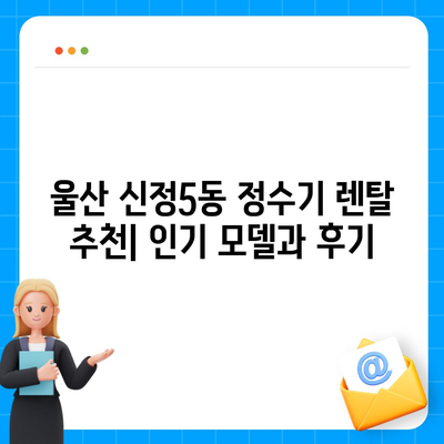 울산시 남구 신정5동 정수기 렌탈 | 가격비교 | 필터 | 순위 | 냉온수 | 렌트 | 추천 | 직수 | 얼음 | 2024후기