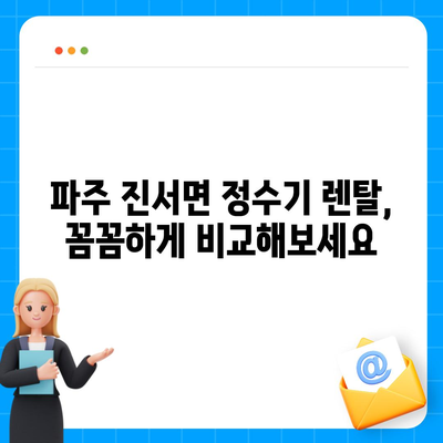 경기도 파주시 진서면 정수기 렌탈 | 가격비교 | 필터 | 순위 | 냉온수 | 렌트 | 추천 | 직수 | 얼음 | 2024후기