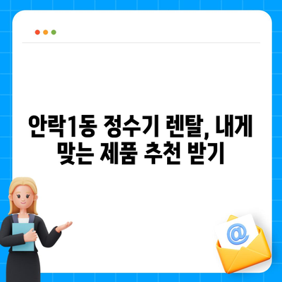 부산시 동래구 안락1동 정수기 렌탈 | 가격비교 | 필터 | 순위 | 냉온수 | 렌트 | 추천 | 직수 | 얼음 | 2024후기