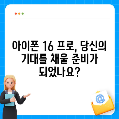 아이폰 16 프로 출시일 디자인 변경 가격 정보 한국 1차 출시국 예상