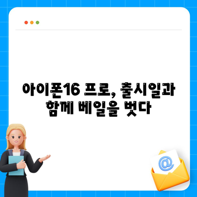 아이폰16 내부 설계 파격적 변화와 프로 출시일