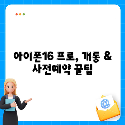 대전시 대덕구 덕암동 아이폰16 프로 사전예약 | 출시일 | 가격 | PRO | SE1 | 디자인 | 프로맥스 | 색상 | 미니 | 개통