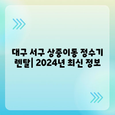 대구시 서구 상중이동 정수기 렌탈 | 가격비교 | 필터 | 순위 | 냉온수 | 렌트 | 추천 | 직수 | 얼음 | 2024후기