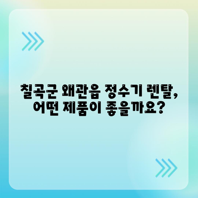 경상북도 칠곡군 왜관읍 정수기 렌탈 | 가격비교 | 필터 | 순위 | 냉온수 | 렌트 | 추천 | 직수 | 얼음 | 2024후기